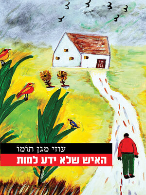 cover image of האיש שלא ידע למות